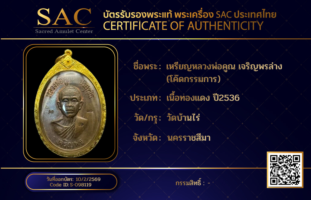 เหรียญหลวงพ่อคูณ เจริญพรล่าง (โค๊ดกรรมการ)