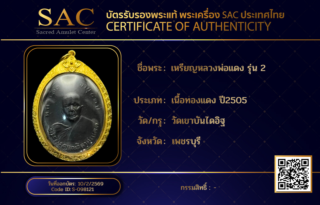 เหรียญหลวงพ่อแดง รุ่น 2