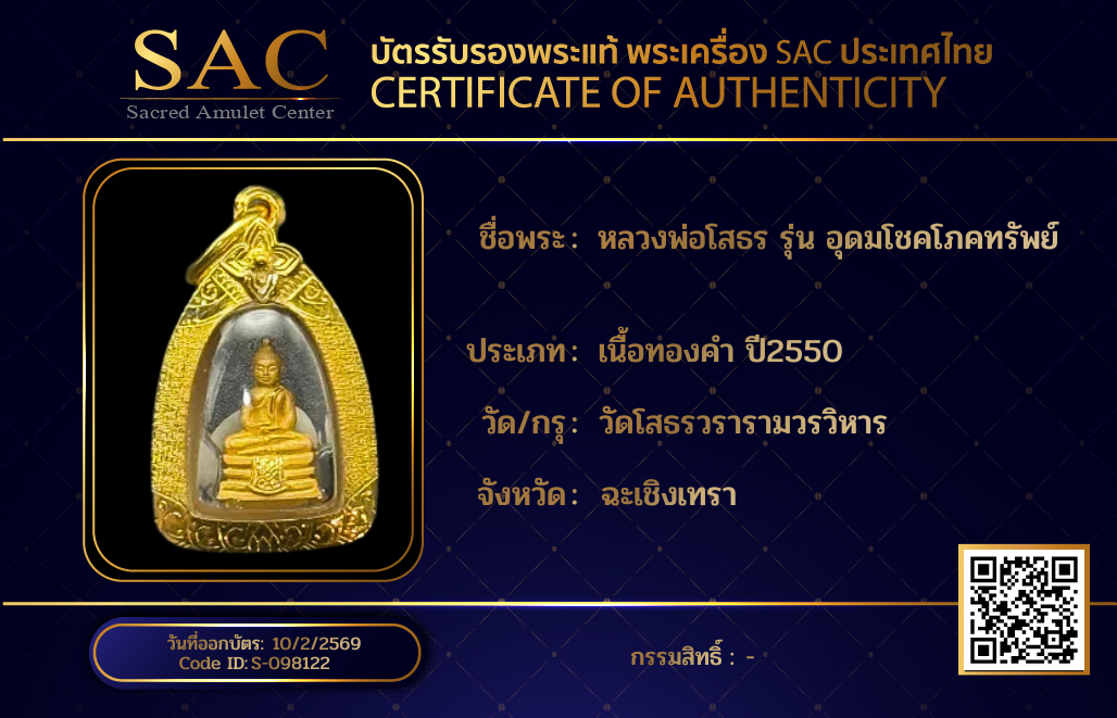 หลวงพ่อโสธร รุ่น อุดมโชคโภคทรัพย์