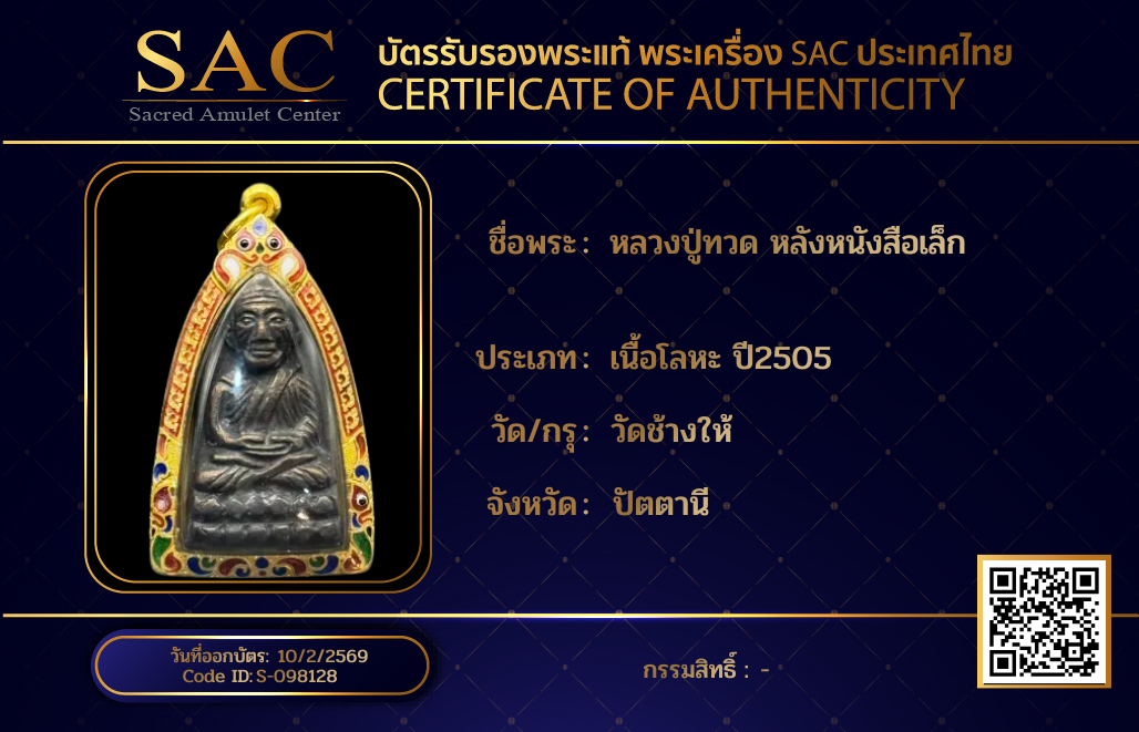 หลวงปู่ทวด หลังหนังสือเล็ก