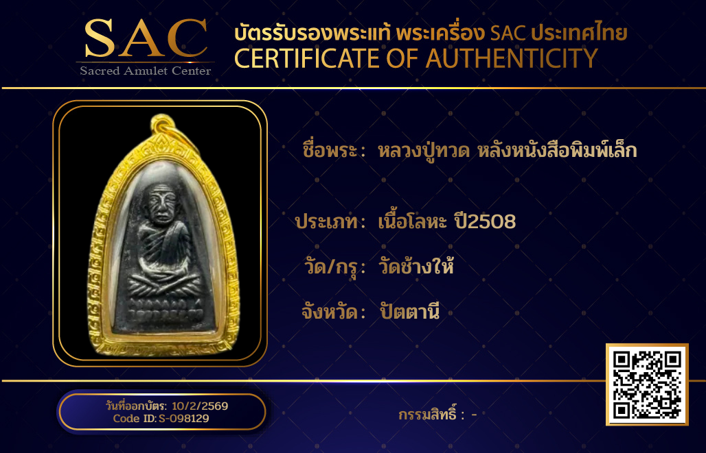หลวงปู่ทวด หลังหนังสือพิมพ์เล็ก