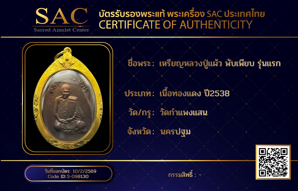 เหรียญหลวงปู่แผ้ว พับเพียบ รุ่นแรก