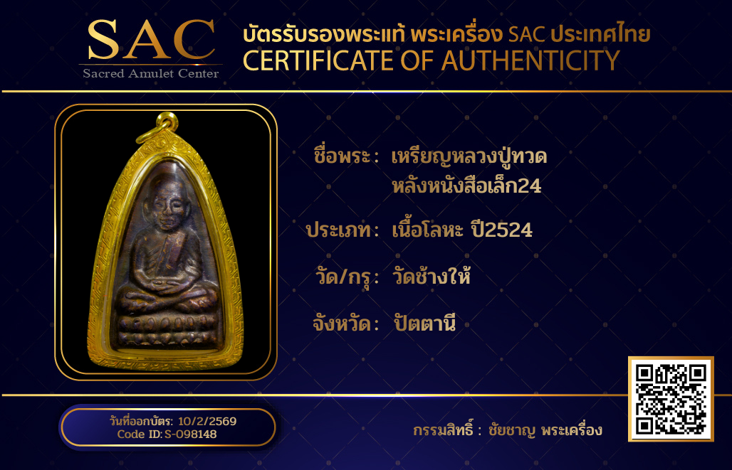 เหรียญหลวงปู่ทวด หลังหนังสือเล็ก24
