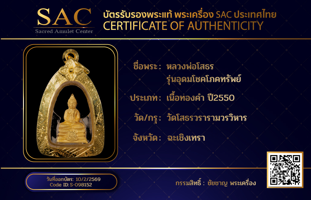 หลวงพ่อโสธร  รุ่นอุดมโชคโภคทรัพย์