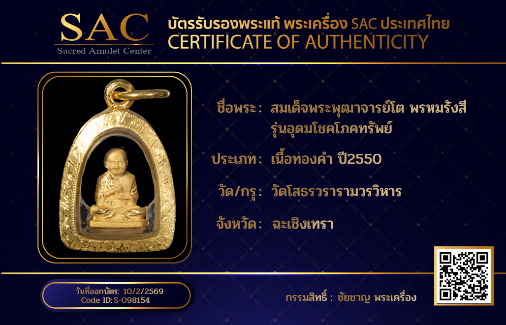 สมเด็จพระพุฒาจารย์โต พรหมรังสี รุ่นอุดมโชคโภคทรัพย์