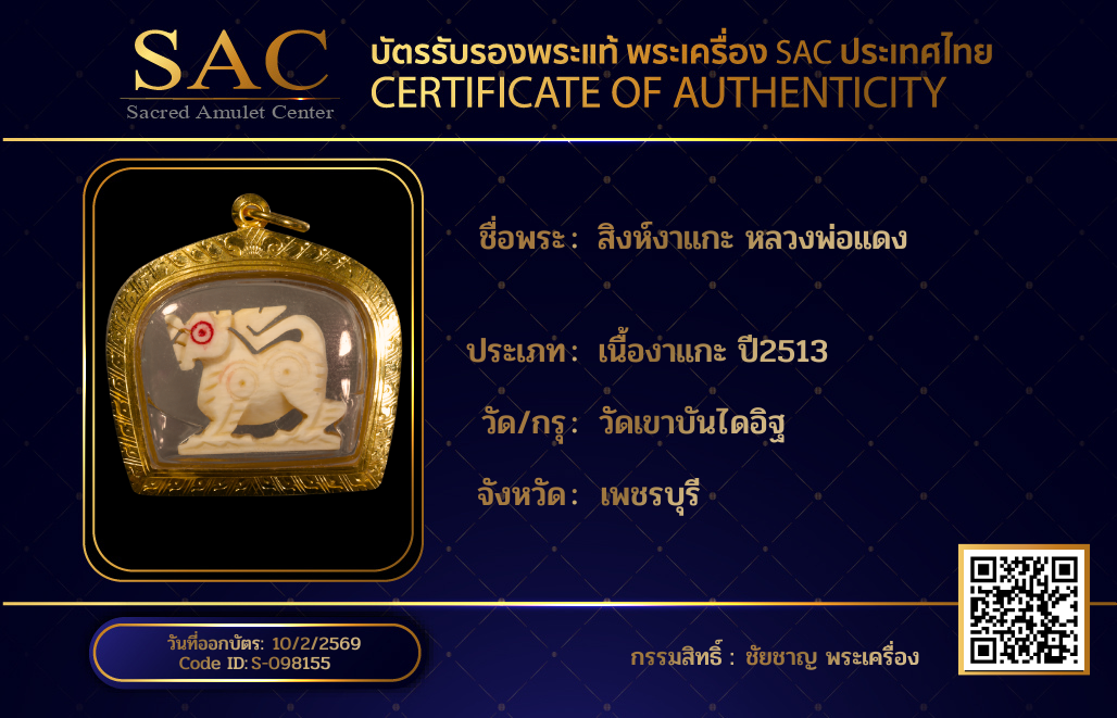 สิงห์งาแกะ หลวงพ่อแดง