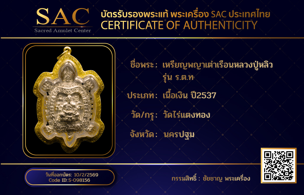 เหรียญพญาเต่าเรือนหลวงปู่หลิว รุ่น ร.ต.ท