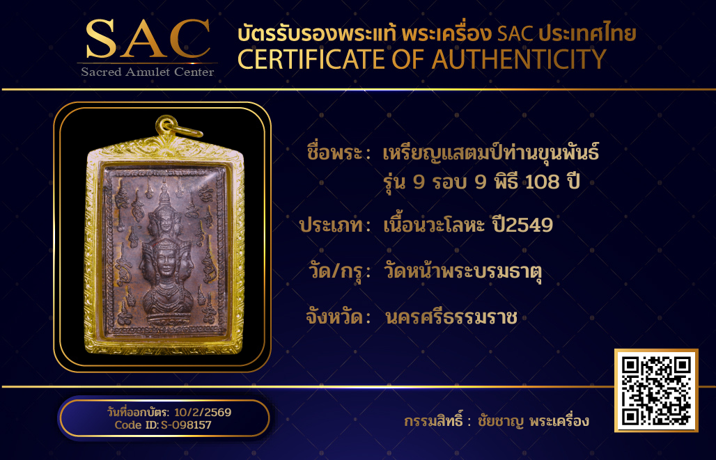 เหรียญแสตมป์ท่านขุนพันธ์ รุ่น 9 รอบ 9 พิธี 108 ปี