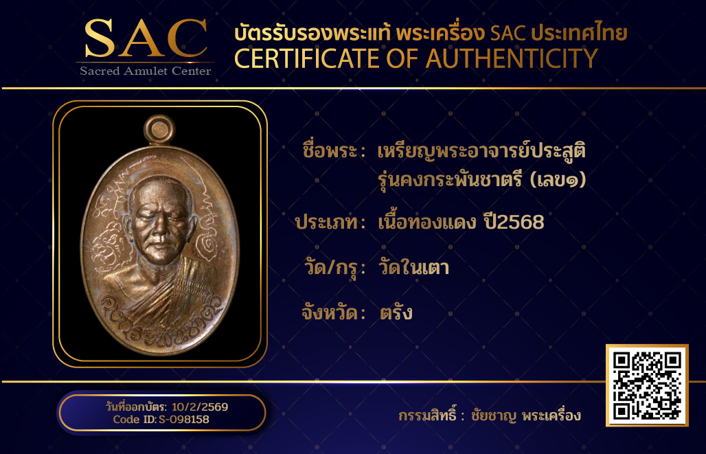 เหรียญพระอาจารย์ประสูติ  รุ่นคงกระพันชาตรี (เลข๑)