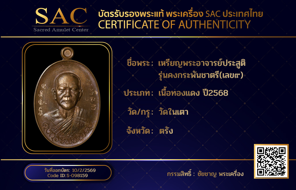 เหรียญพระอาจารย์ประสูติ  รุ่นคงกระพันชาตรี(เลข๙)
