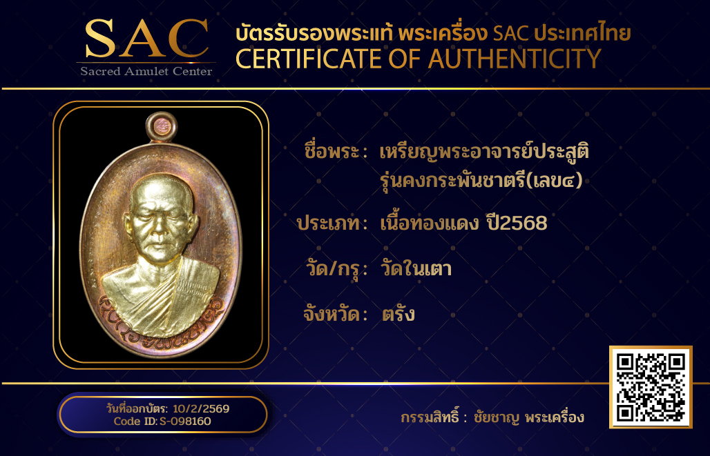 เหรียญพระอาจารย์ประสูติ  รุ่นคงกระพันชาตรี(เลข๔)