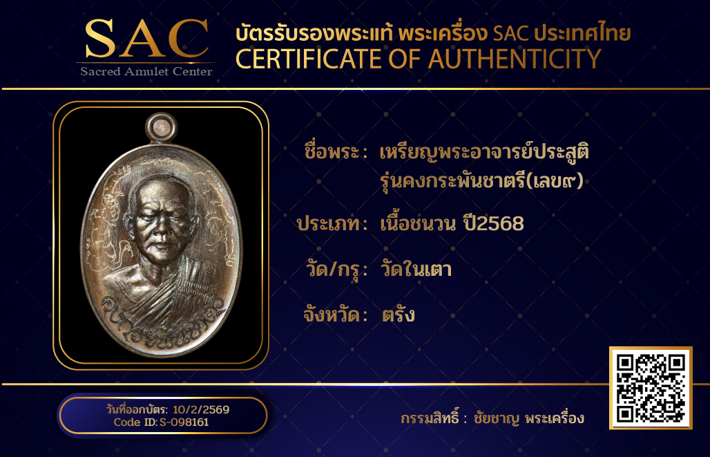 เหรียญพระอาจารย์ประสูติ  รุ่นคงกระพันชาตรี(เลข๙)