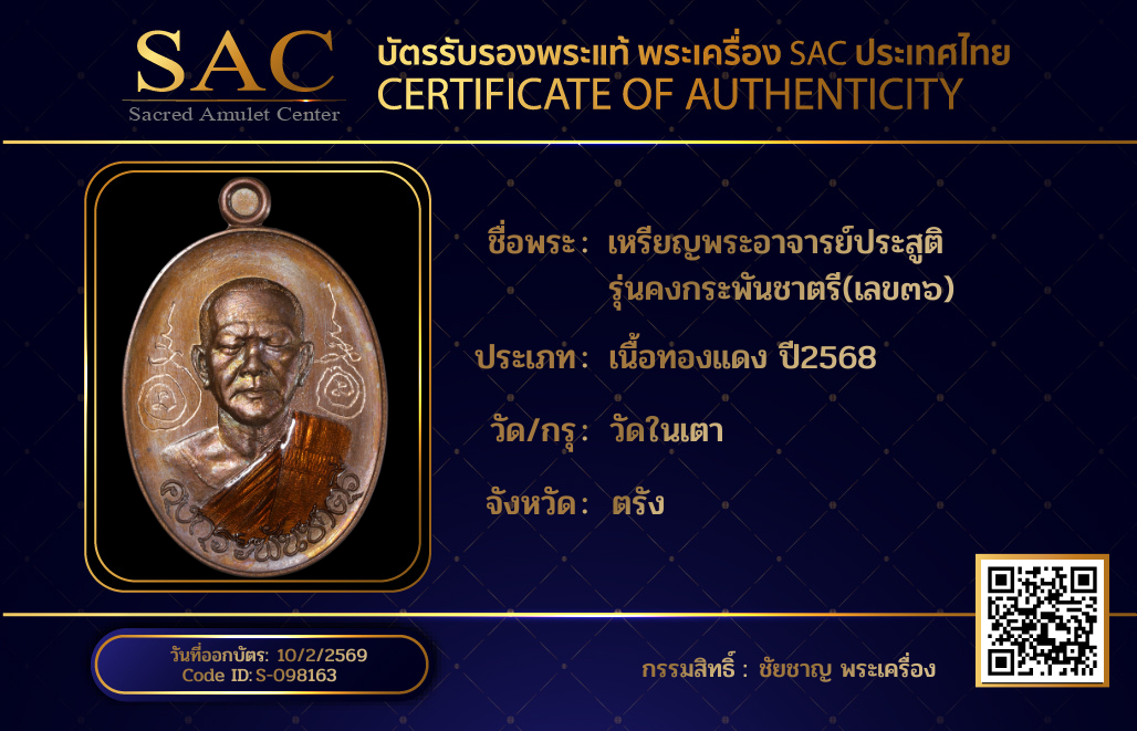 เหรียญพระอาจารย์ประสูติ  รุ่นคงกระพันชาตรี(เลข๓๖)