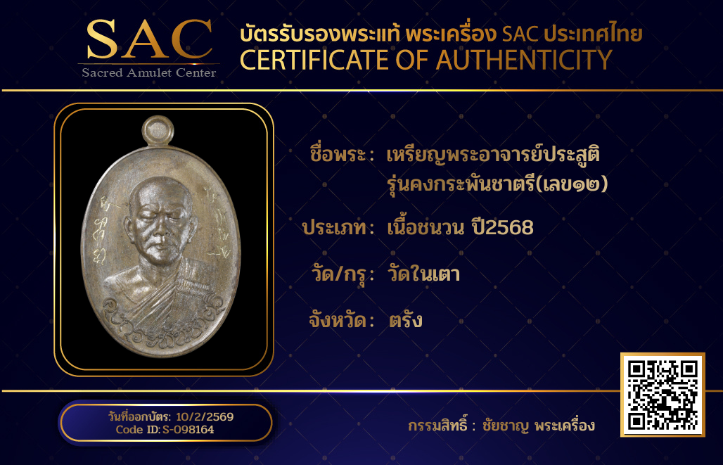 เหรียญพระอาจารย์ประสูติ  รุ่นคงกระพันชาตรี(เลข๑๒)