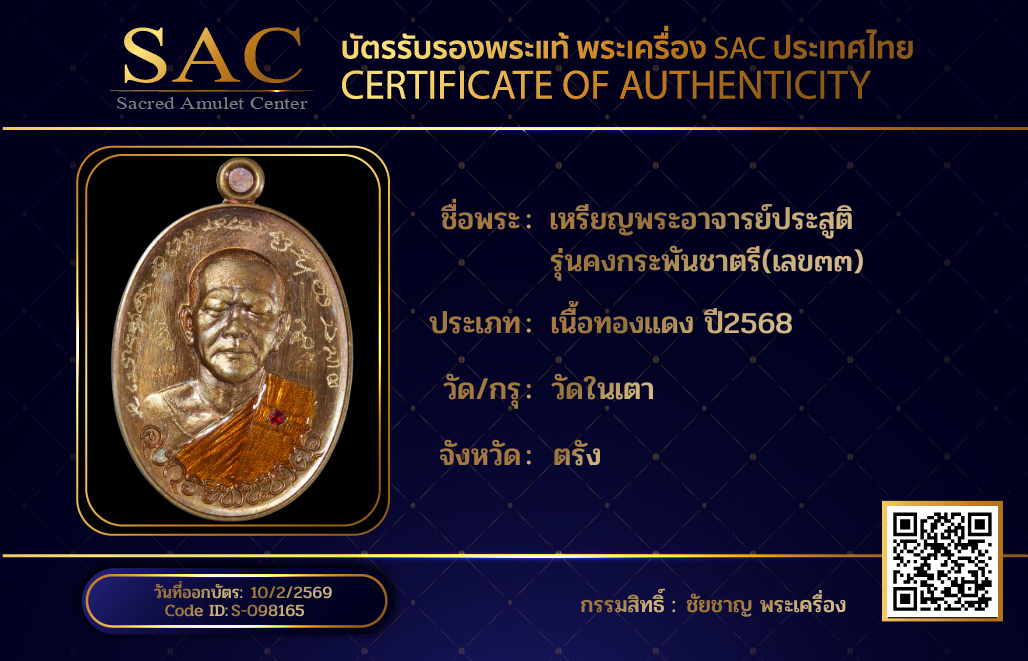 เหรียญพระอาจารย์ประสูติ  รุ่นคงกระพันชาตรี(เลข๓๓)