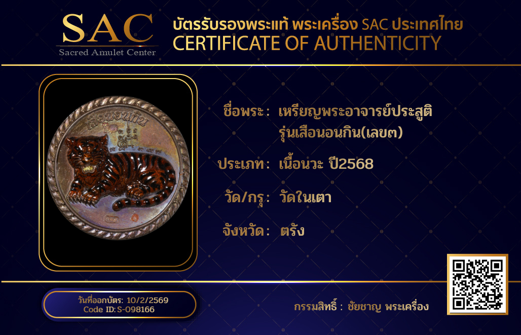 เหรียญพระอาจารย์ประสูติ  รุ่นเสือนอนกิน(เลข๓)