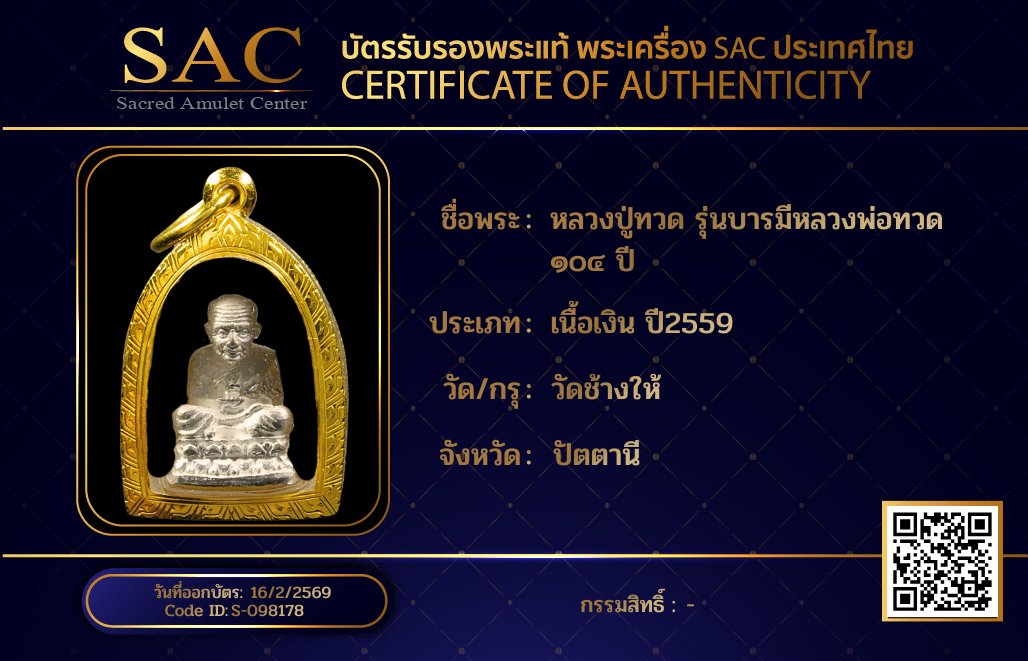 หลวงปู่ทวด รุ่นบารมีหลวงพ่อทวด ๑๐๔ ปี