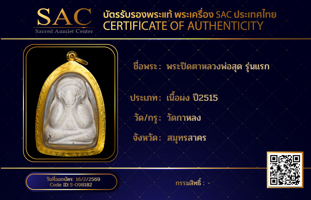 พระปิดตาหลวงพ่อสุด รุ่นแรก