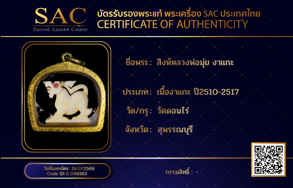สิงห์หลวงพ่อมุ่ย งาแกะ