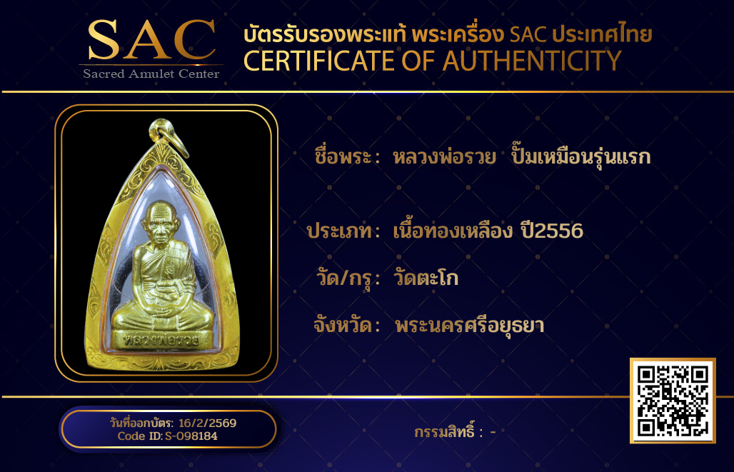 หลวงพ่อรวย  ปั๊มเหมือนรุ่นแรก