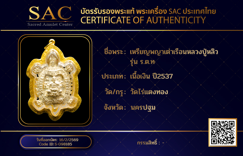 เหรียญพญาเต่าเรือนหลวงปู่หลิว รุ่น ร.ต.ท