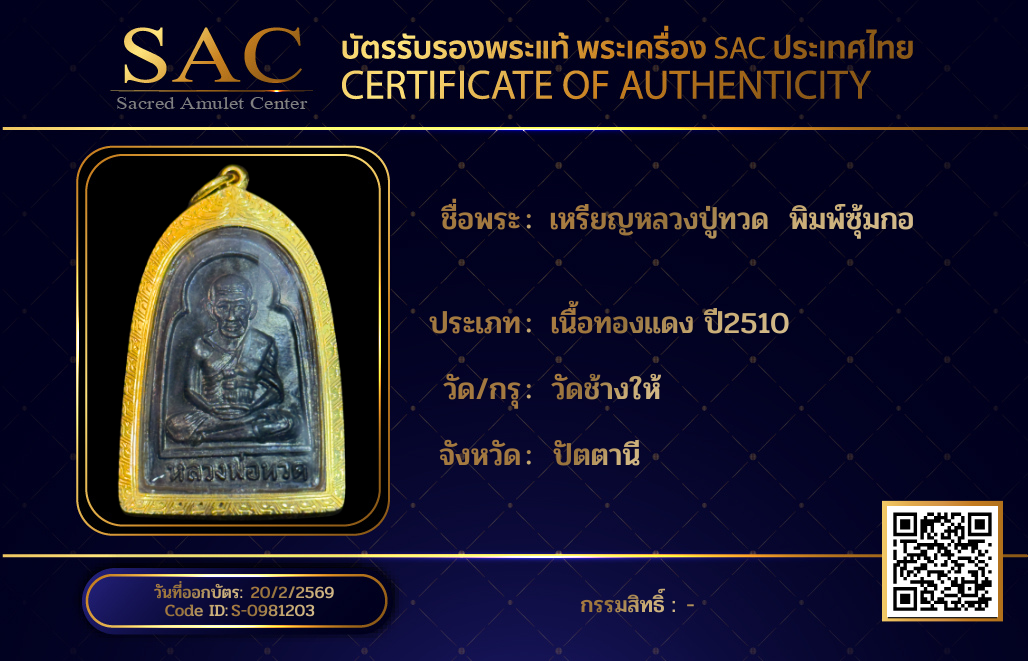 เหรียญหลวงปู่ทวด  พิมพ์ซุ้มกอ