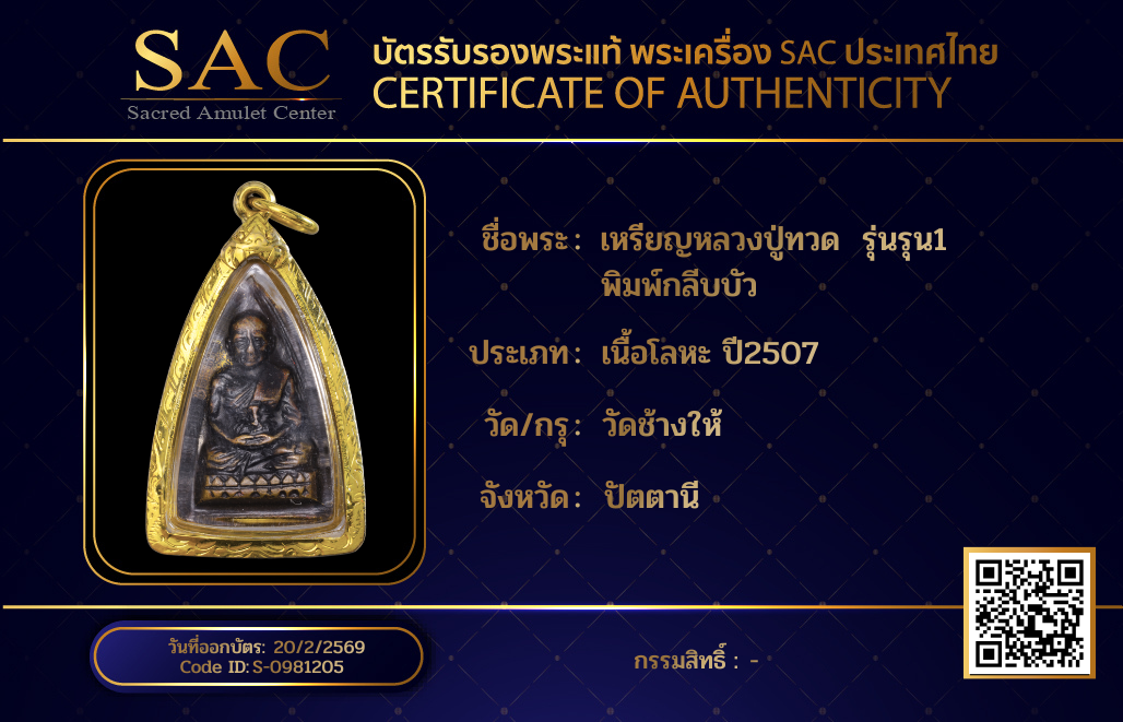 เหรียญหลวงปู่ทวด  รุ่นรุน1 พิมพ์กลีบบัว
