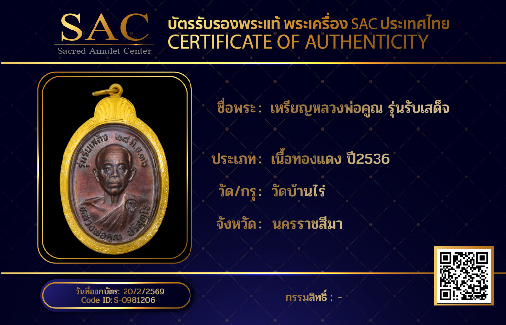 เหรียญหลวงพ่อคูณ รุ่นรับเสด็จ