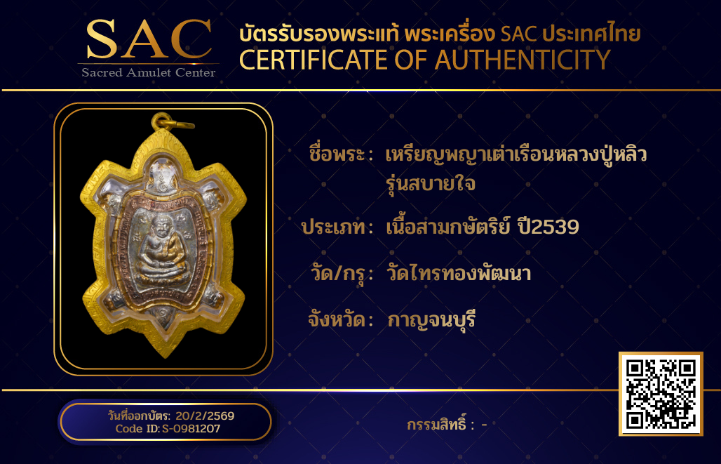เหรียญพญาเต่าเรือนหลวงปู่หลิว รุ่นสบายใจ