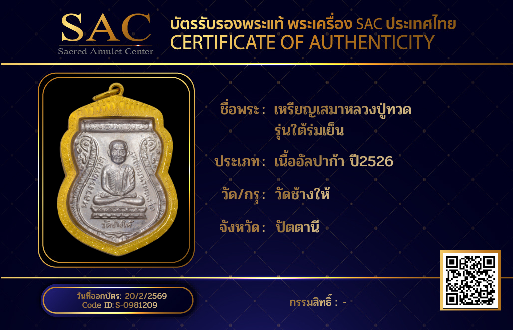 เหรียญเสมาหลวงปู่ทวด  รุ่นใต้ร่มเย็น