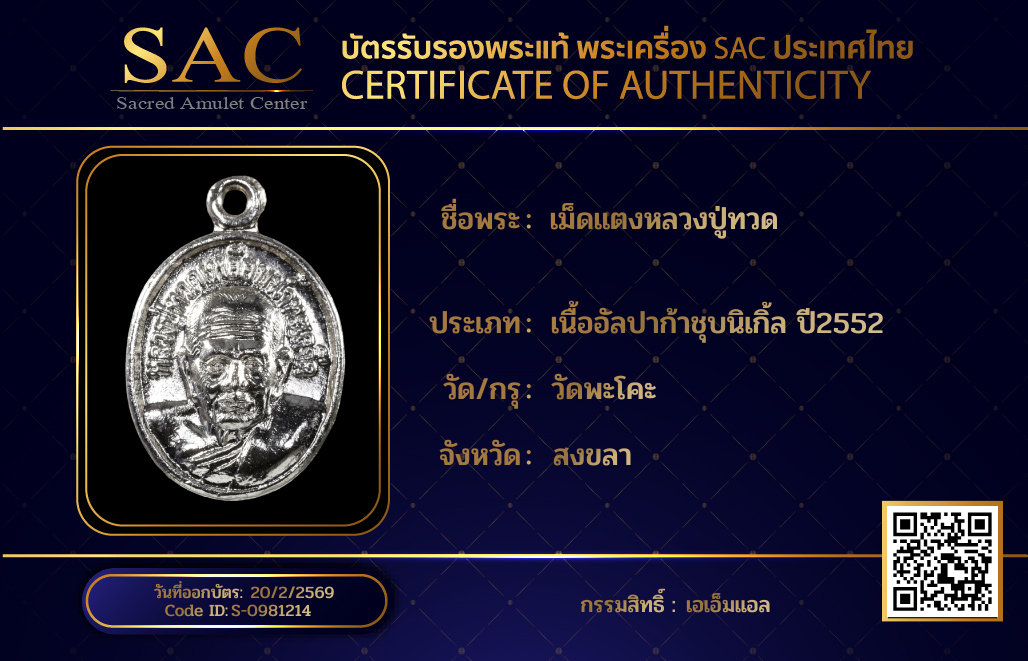 เม็ดแตงหลวงปู่ทวด
