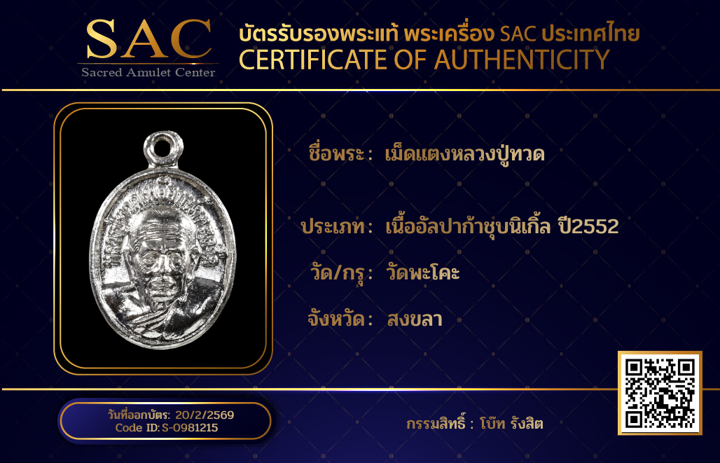 เม็ดแตงหลวงปู่ทวด