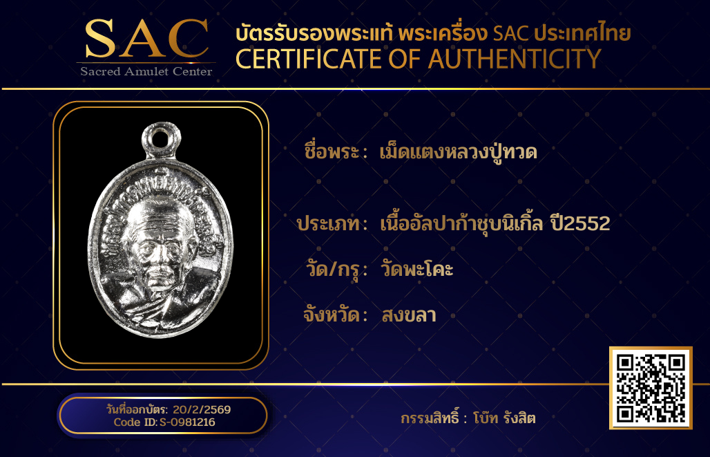 เม็ดแตงหลวงปู่ทวด 