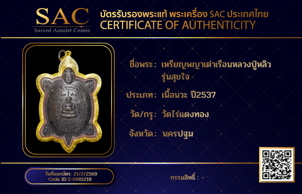 เหรียญพญาเต่าเรือนหลวงปู่หลิว รุ่นสุขใจ