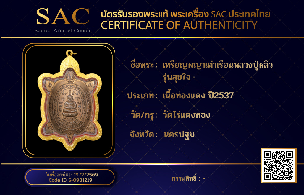 เหรียญพญาเต่าเรือนหลวงปู่หลิว รุ่นสุขใจ