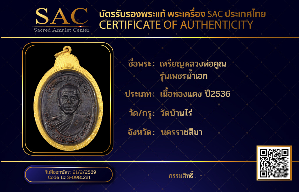 เหรียญหลวงพ่อคูณ รุ่นเพชรน้ำเอก