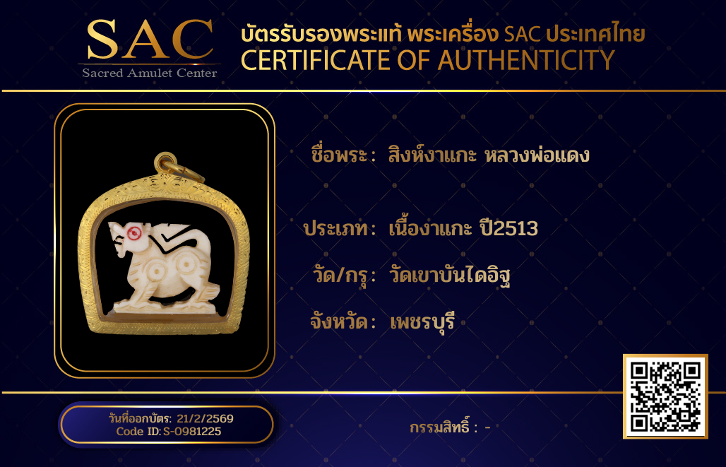 สิงห์งาแกะ หลวงพ่อแดง