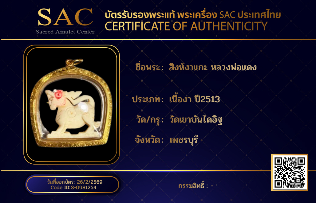 สิงห์งาแกะ หลวงพ่อแดง