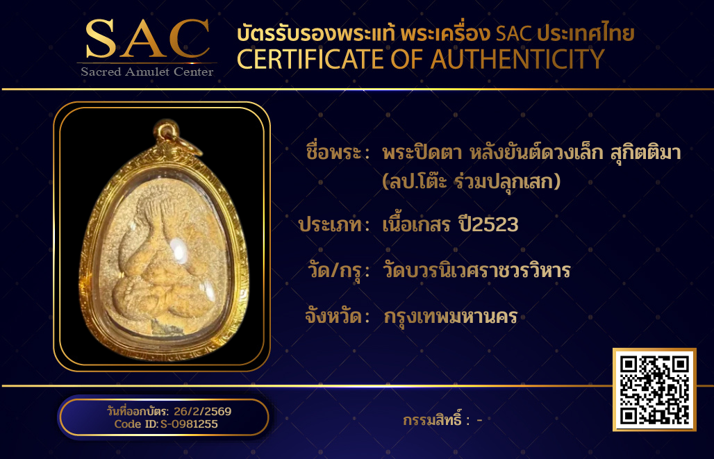 พระปิดตา หลังยันต์ดวงเล็ก สุกิตติมา (ลป.โต๊ะ ร่วมปลุกเสก)