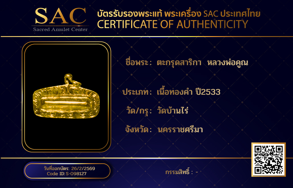 ตะกรุดสาริกา  หลวงพ่อคูณ