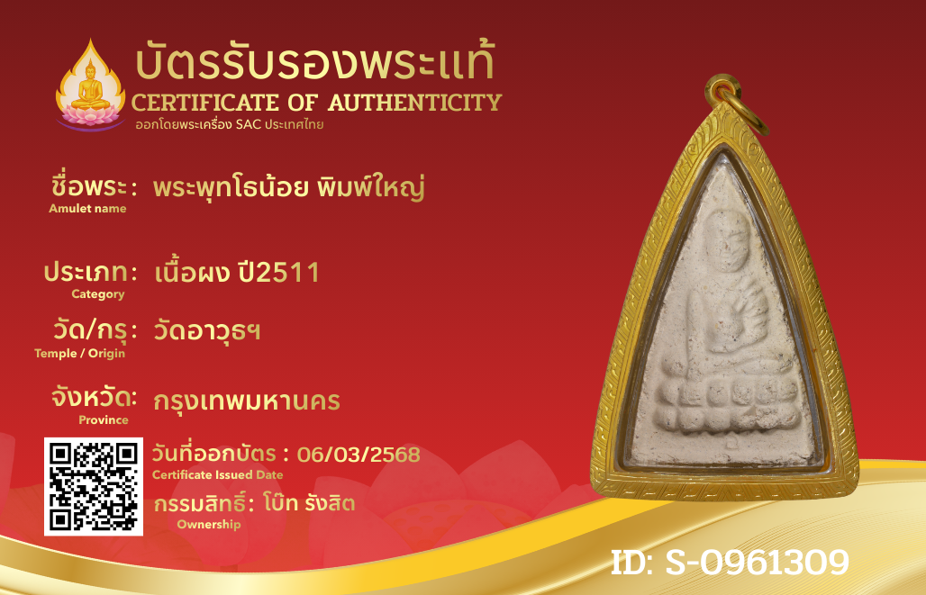 พระพุทโธน้อย พิมพ์ใหญ่