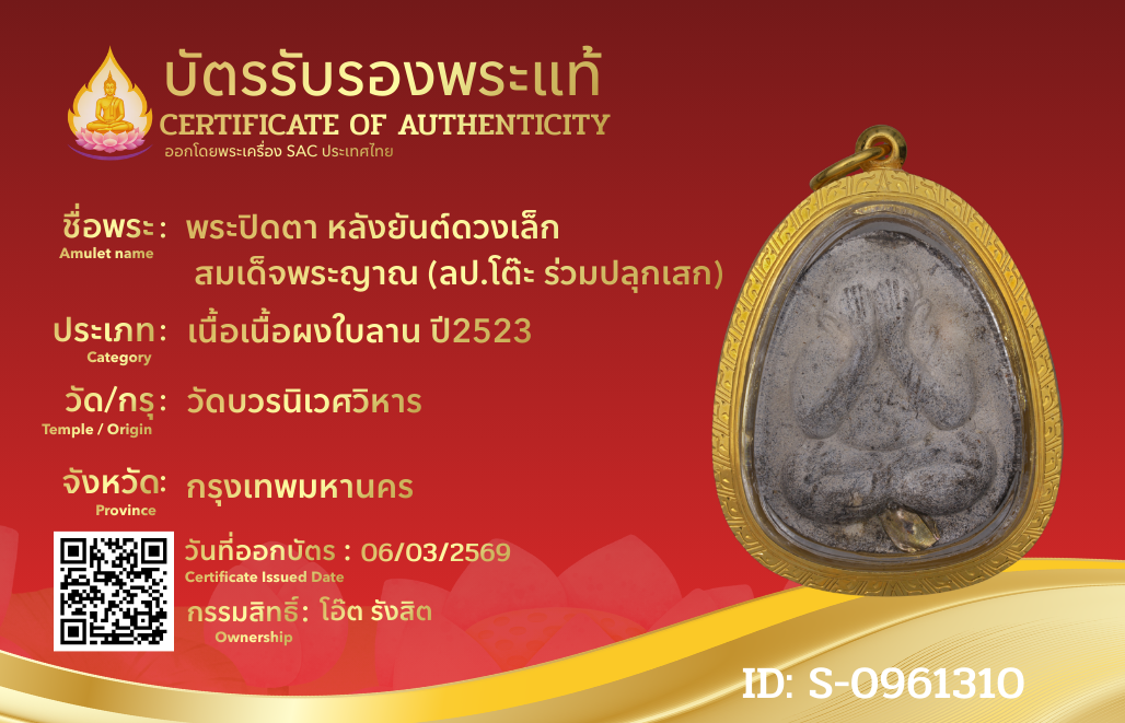 พระปิดตา หลังยันต์ดวงเล็ก  สมเด็จพระญาณ (ลป.โต๊ะ ร่วมปลุกเสก)