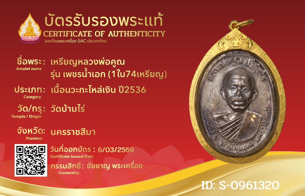 เหรียญหลวงพ่อคูณ รุ่น เพชรน้ำเอก (1ใน74เหรียญ)