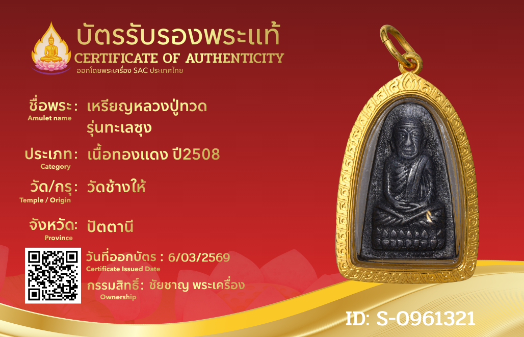 เหรียญหลวงปู่ทวด   รุ่นทะเลซุง