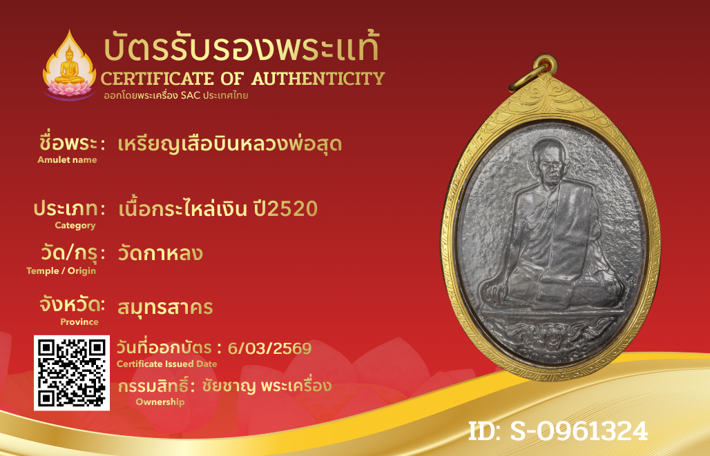 เหรียญเสือบินหลวงพ่อสุด 