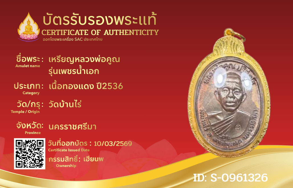เหรียญหลวงพ่อคูณ รุ่นเพชรน้ำเอก