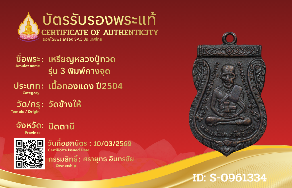 เหรียญหลวงปู่ทวด  รุ่น 3 พิมพ์คางจุด