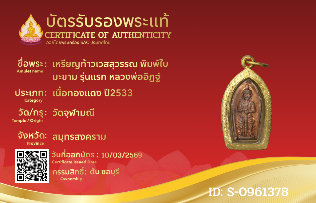 เหรียญท้าวเวสสุวรรณ พิมพ์ใบมะขาม รุ่นแรก หลวงพ่ออิฏฐ์ 