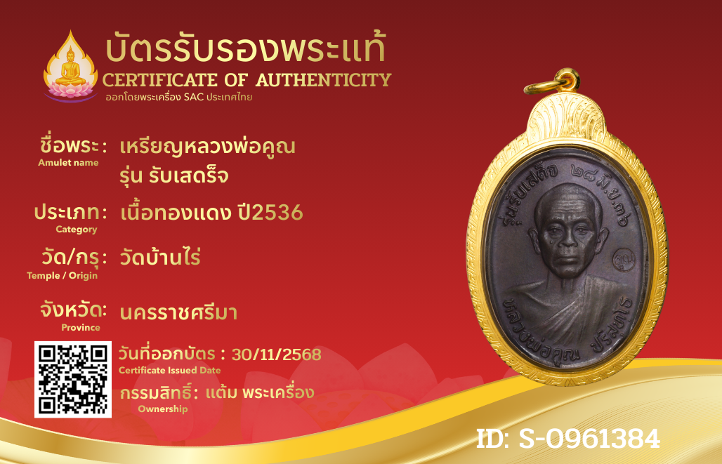 เหรียญหลวงพ่อคูณ รุ่น รับเสดร็จ