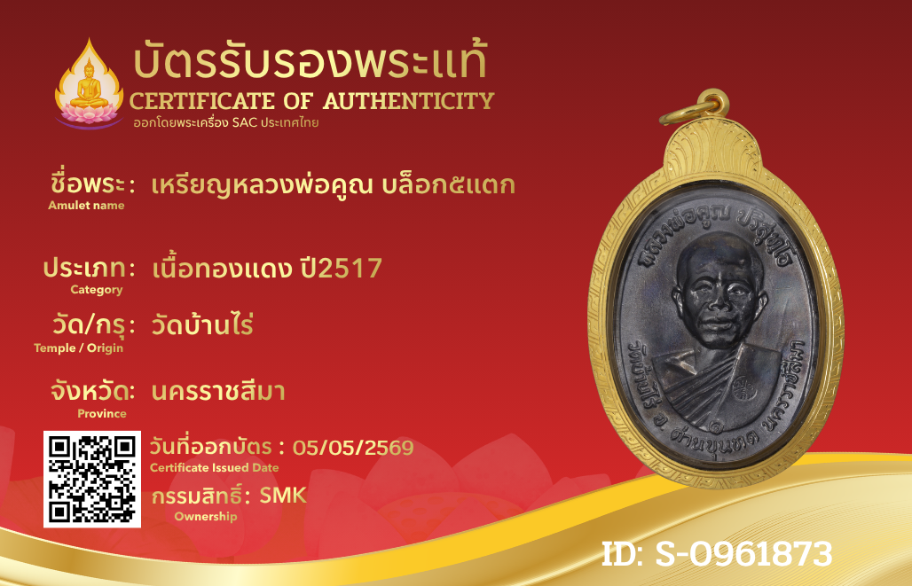 เหรียญหลวงพ่อคูณ บล็อก๕แตก